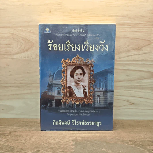 ร้อยเรียงเวียงวัง - กิตติพงษ์ วิโรจน์ธรรมากูร รูปที่ 1