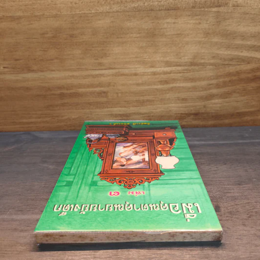 เมื่อคุณตาคุณยายยังเด็ก เล่ม 3 - ทิพย์วาณี สนิทวงศ์ฯ รูปที่ 4