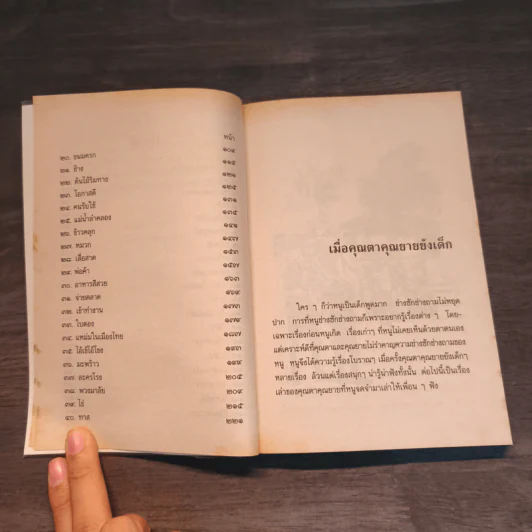 เมื่อคุณตาคุณยายยังเด็ก เล่ม 3 - ทิพย์วาณี สนิทวงศ์ฯ รูปที่ 8
