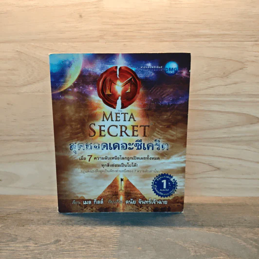 The Meta Secret สุดยอดเดอะซีเคร็ต - เมล กิลล์ รูปที่ 1