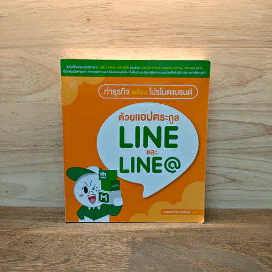 ทำธุรกิจพร้อมโปรโมตแบรนด์ ด้วยแอปตระกูล LINE และ LINE@ - กองบรรณาธิการ รูปที่ 1