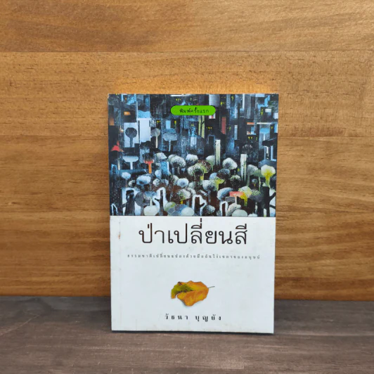 ป่าเปลี่ยนสี - วัธนา บุญยัง รูปที่ 1