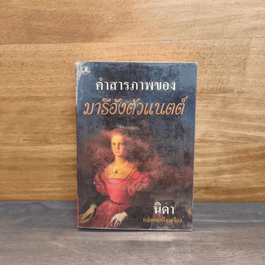 คำสารภาพของ มารีอังตัวแนตต์ รูปที่ 1