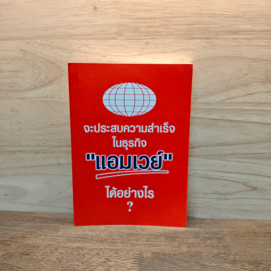 จะประสบความสำเร็จในธุรกิจแอมเวย์ได้อย่างไร Amway รูปที่ 1
