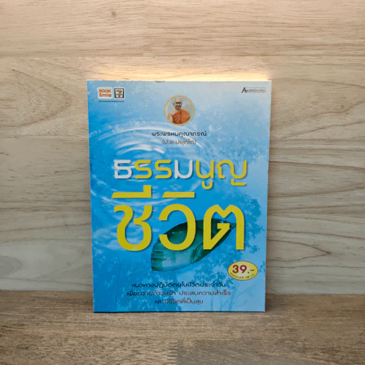 ธรรมนูญชีวิต - พระพรหมคุณากรณ์ (ป.อ. ปยุตฺโต) รูปที่ 1