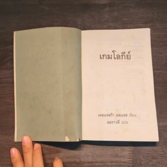 เกมโลกีย์ The Dangerous Game - เตอแรสก้า ตอแรส รูปที่ 7