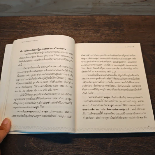 เมล็ดพันธุ์แห่งความสุข - ว.วชิรเมธี รูปที่ 9