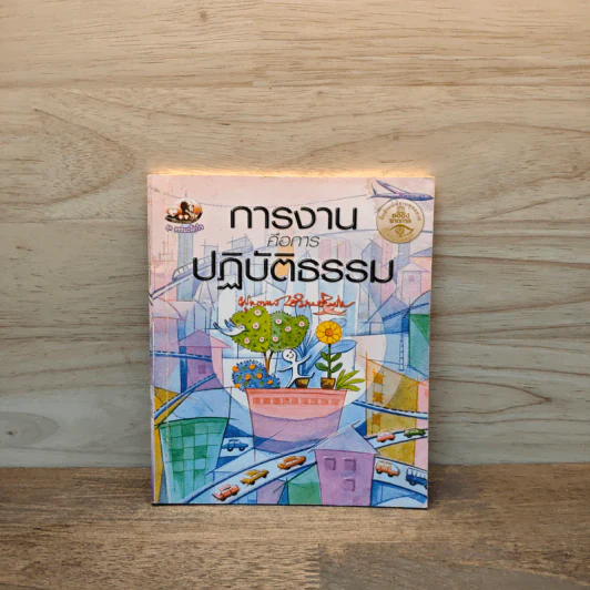 การงานคือการปฏิบัติธรรม - พุทธทาสภิกขุ รูปที่ 1
