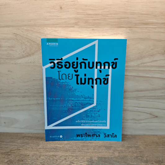วิธีอยู่กับทุกข์โดยไม่ทุกข์ - พระไพศาล วิสาโล รูปที่ 1