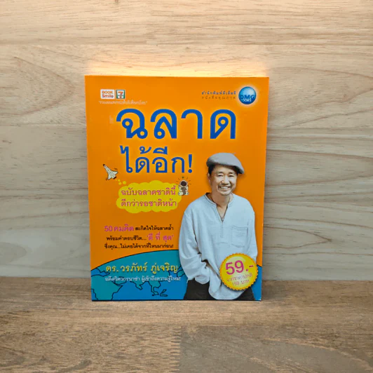 ฉลาดได้อีก - ดร.วรภัทร์ ภู่เจริญ รูปที่ 1