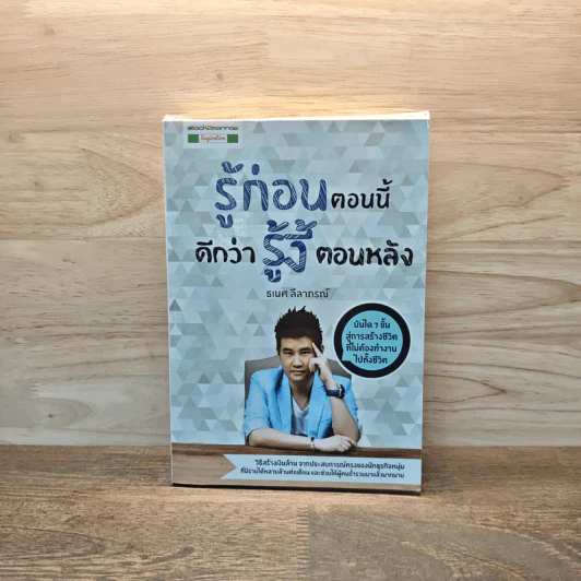 รู้ก่อนตอนนี้ดีกว่ารู้งี้ตอนหลัง - ธเนศ ลีลาภรณ์ รูปที่ 1