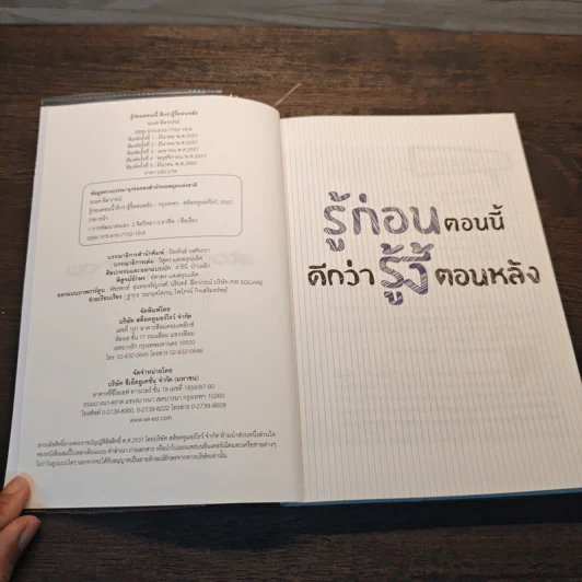 รู้ก่อนตอนนี้ดีกว่ารู้งี้ตอนหลัง - ธเนศ ลีลาภรณ์ รูปที่ 6