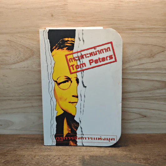 กระเทาะหน้ากาก Tom Peters รูปที่ 1