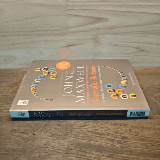 สื่อสารเป็น เห็นชัยชนะ - John C. Maxwell รูปที่ 2