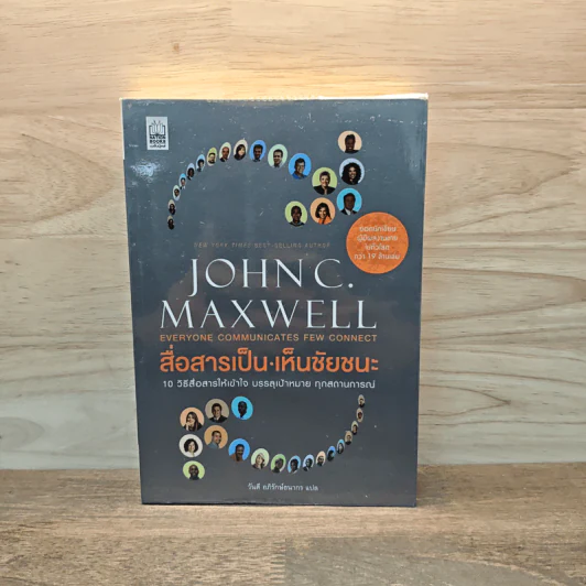 สื่อสารเป็น เห็นชัยชนะ - John C. Maxwell รูปที่ 1