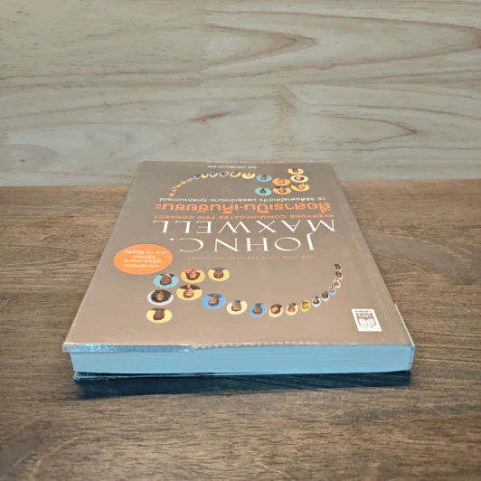 สื่อสารเป็น เห็นชัยชนะ - John C. Maxwell รูปที่ 4