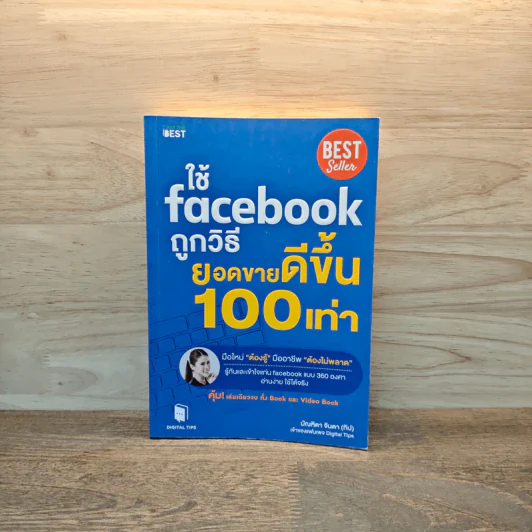 ใช้ Facebook ถูกวิธี ยอดขายดีขึ้น 100 เท่า - มัณฑิตา จินดา รูปที่ 1
