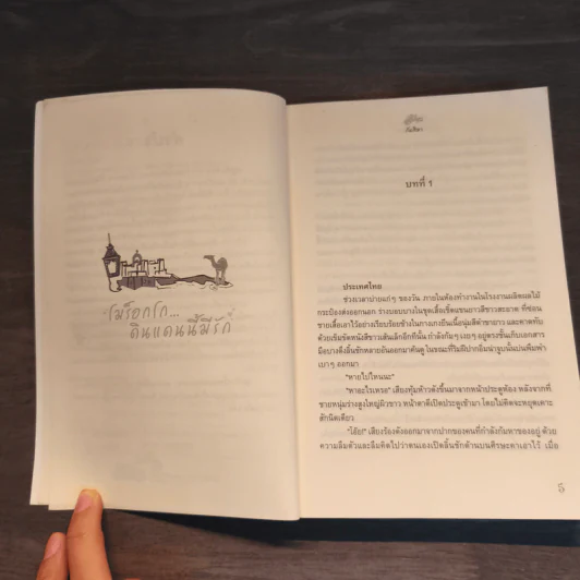 โมร็อกโก ดินแดนนี้มีรัก - กันติมา รูปที่ 7