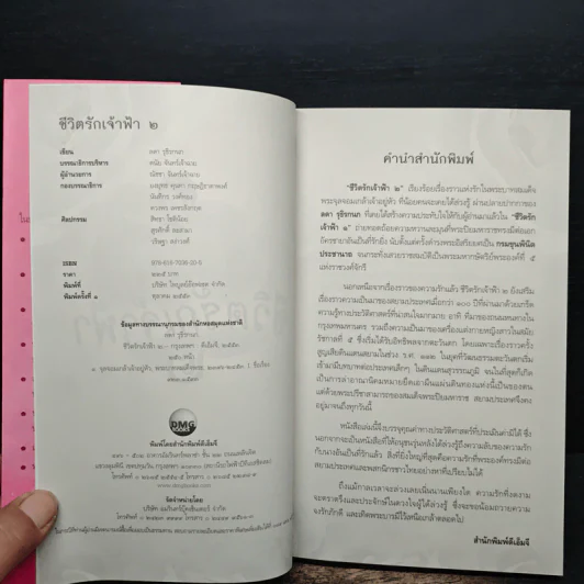 ชีวิตรักเจ้าฟ้า เล่ม 2 - ลดา รุธิรกนก รูปที่ 6