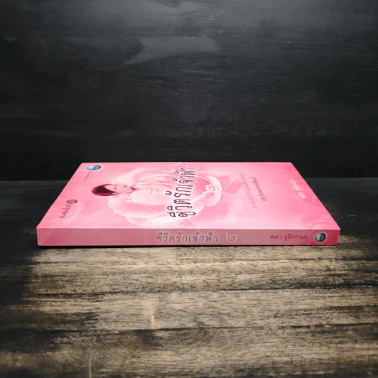 ชีวิตรักเจ้าฟ้า เล่ม 2 - ลดา รุธิรกนก รูปที่ 3