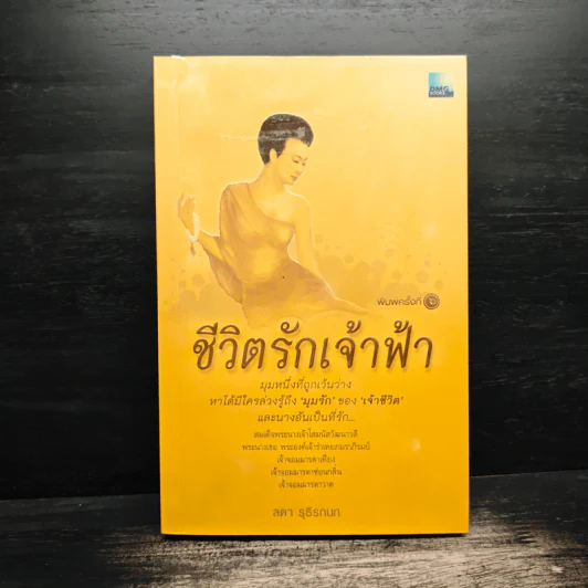 ชีวิตรักเจ้าฟ้า - ลดา รุธิรกนก รูปที่ 1