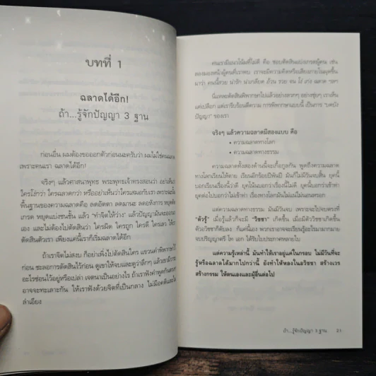 ฉลาดได้อีก - ดร.วรภัทร์ ภู่เจริญ รูปที่ 8
