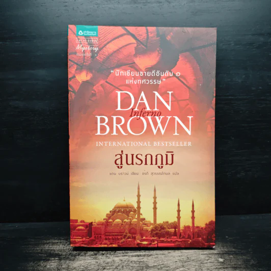 Inferno สู่นรกภูมิ - Dan Brown (แดน บราวน์) รูปที่ 1