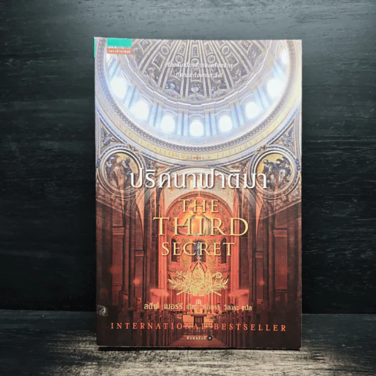 ปริศนาฟาติมา THE THIRD SECRET - สตีฟ เบอร์รี รูปที่ 1