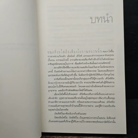 ออริจิน : Origin - Dan Brown (แดน บราวน์) รูปที่ 7