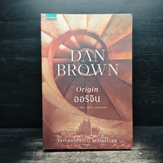ออริจิน : Origin - Dan Brown (แดน บราวน์) รูปที่ 1