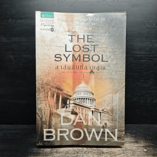 The Lost Symbol สาส์นลับที่สาบสูญ - แดน บราวน์ (Dan Brown) รูปที่ 1