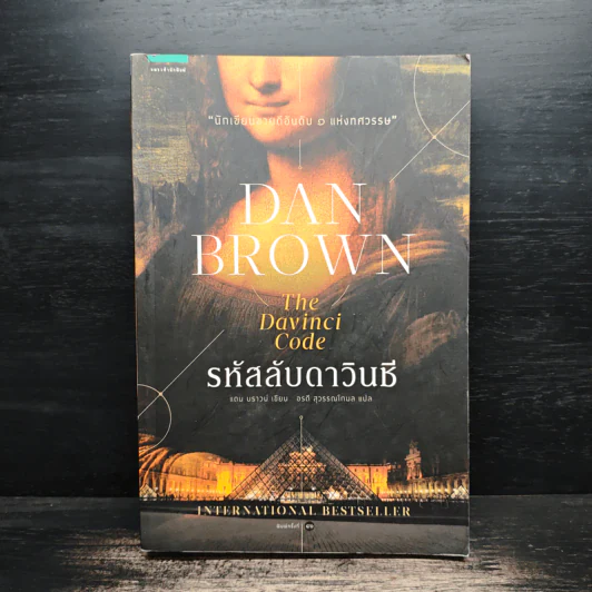 The Da Vinci Code รหัสลับดาวินชี - Dan Brown (แดน บราวน์) รูปที่ 1