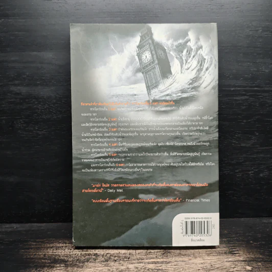 Six Degrees 6 องศาโลกาวินาศ - Mark Lynas (มาร์ก ไลนัส) รูปที่ 2