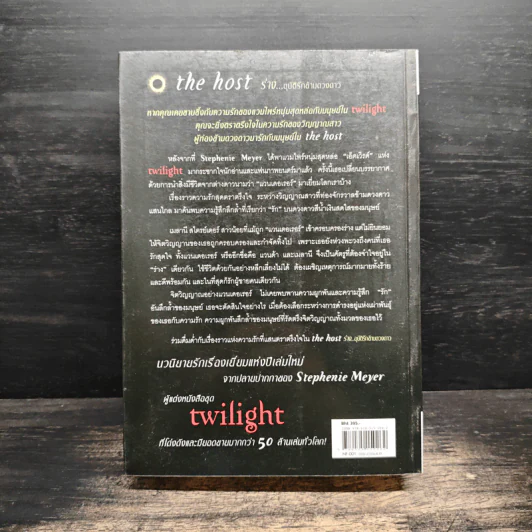 The Host ร่าง...อุบัติรักข้ามดวงดาว - Stephenie Meyer (สเตเฟนี เมเยอร์) รูปที่ 2