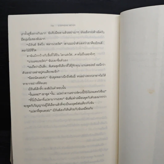 The Host ร่าง...อุบัติรักข้ามดวงดาว - Stephenie Meyer (สเตเฟนี เมเยอร์) รูปที่ 9