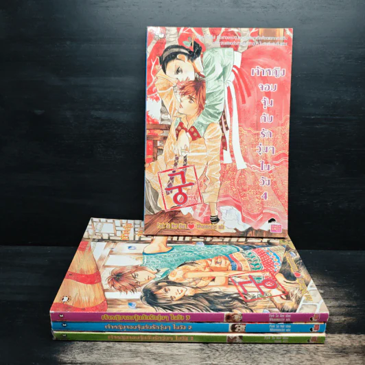 เจ้าหญิงจอมจุ้นกับรักวุ่นๆในวัง เล่ม 1-4 - Park,So Hee รูปที่ 1