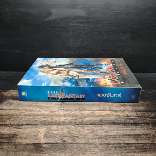 The Last Fantasy: Return - แสงจันทร์ รูปที่ 3