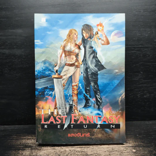 The Last Fantasy: Return - แสงจันทร์ รูปที่ 1
