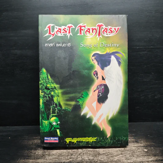 Last Fantasy ภาค ลำนำบทเพลงแห่งชะตากรรม - แสงจันทร์ รูปที่ 1