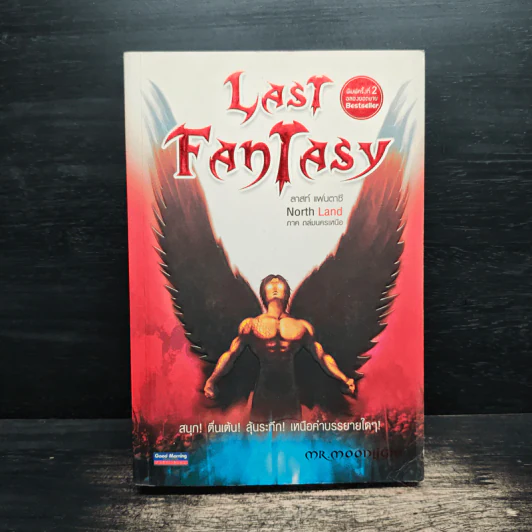 Last Fantasy ภาค North Land - แสงจันทร์ รูปที่ 1