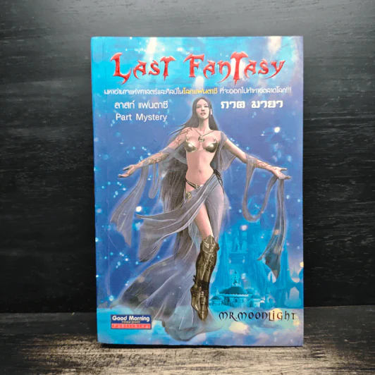 Last Fantasy ภาค 3 มายา - แสงจันทร์ รูปที่ 1