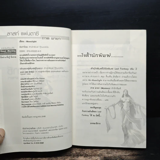 Last Fantasy ภาค 3 มายา - แสงจันทร์ รูปที่ 6