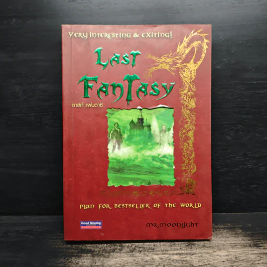 Last Fantasy ลาสท์ แฟนตาซี รูปที่ 1