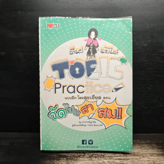 ตีแผ่แบไต๋ TOEIC Practice แบบฝึกโดยละเอียด - อาจารย์ลูกปัด รูปที่ 1