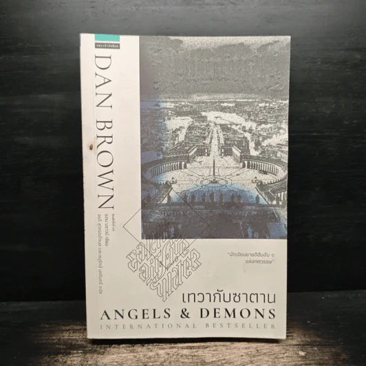 Angels & Demons เทวากับซาตาน - แดน บราวน์ รูปที่ 1