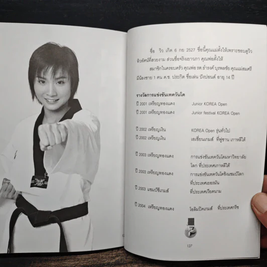 วิว พลังใจสู่ชัยชนะ - วิว เยาวภา บุรพลชัย รูปที่ 10