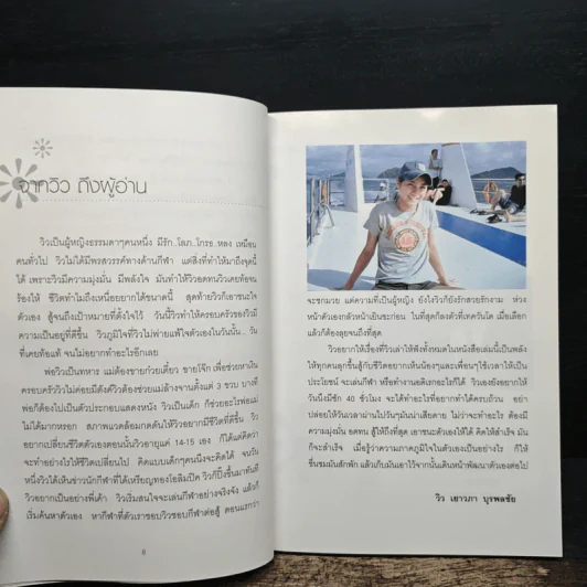 วิว พลังใจสู่ชัยชนะ - วิว เยาวภา บุรพลชัย รูปที่ 7
