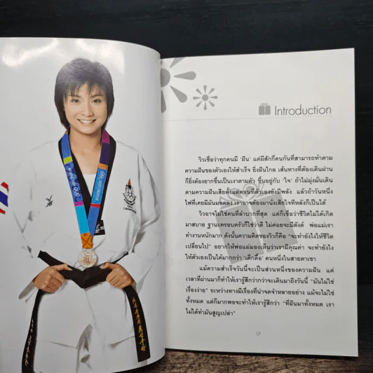 วิว พลังใจสู่ชัยชนะ - วิว เยาวภา บุรพลชัย รูปที่ 9