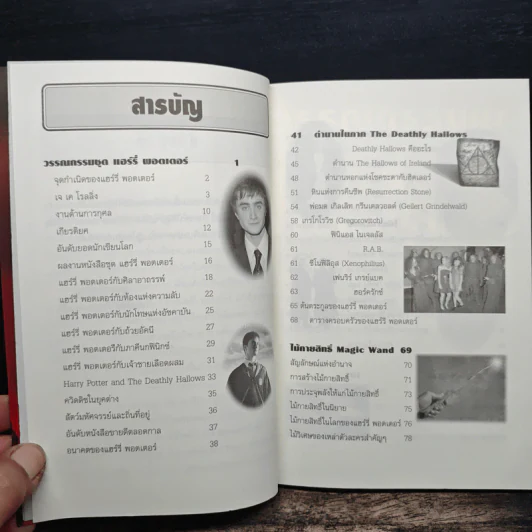 อินไซด์ แฮร์รี่พอตเตอร์ 3 - ณรงค์ชัย ปัญญานนทชัย รูปที่ 7
