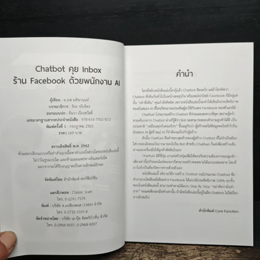 Chatbot คุย Inbox ร้าน Facebook ด้วยพนักงาน AI - นพ มหิษานนท์ รูปที่ 6